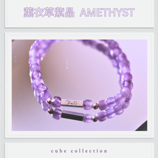 Wish Cube - Lavender Amethyst 薰衣草紫晶 | 撫平焦慮・情緒療癒・睡眠守護石 （健康/心靈）